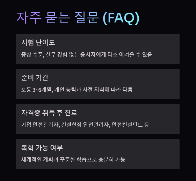 산업안전산업기사 시험 자주 묻는 질문
