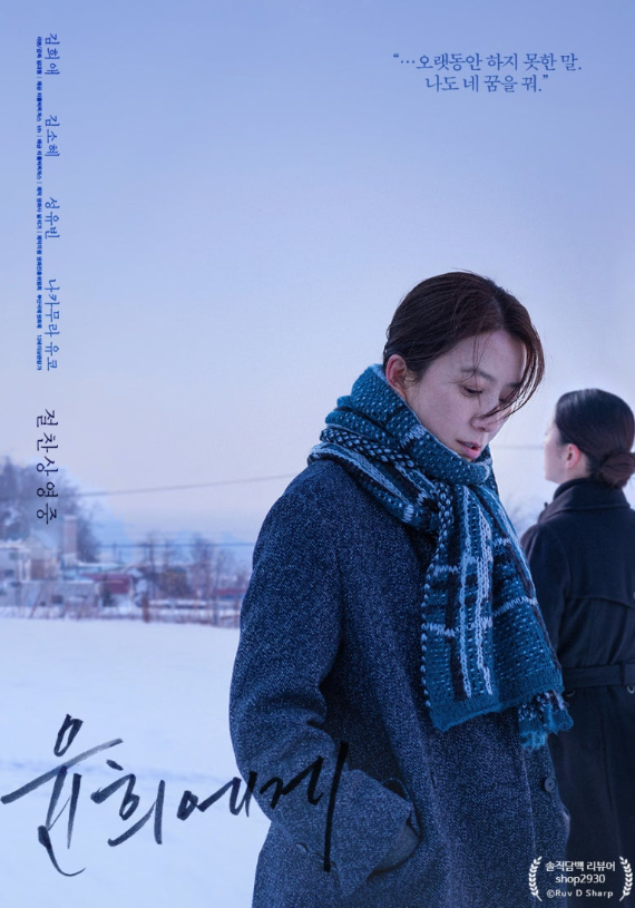 &lt;윤희에게&gt; 영화 내용, 매력 포인트, 후기 평가