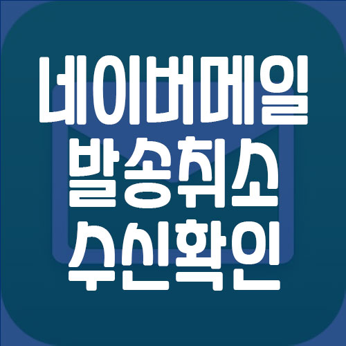 네이버메일 발송 취소 방법