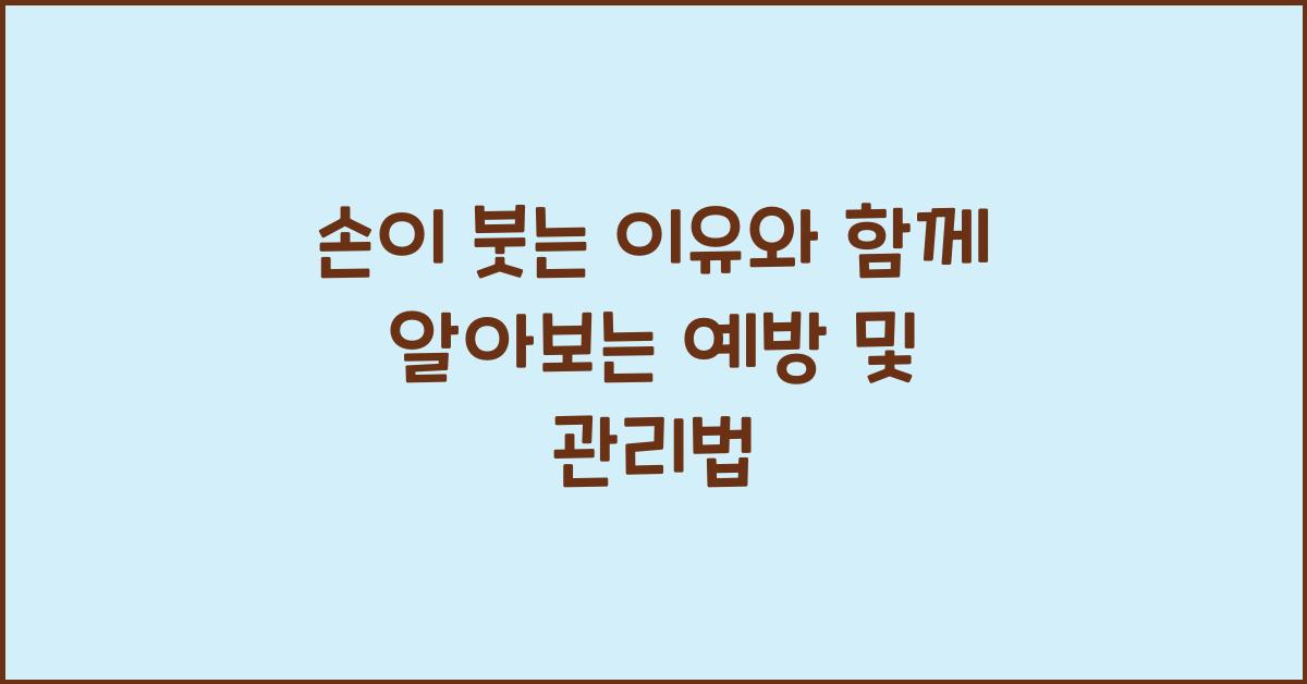 손이 붓는 이유