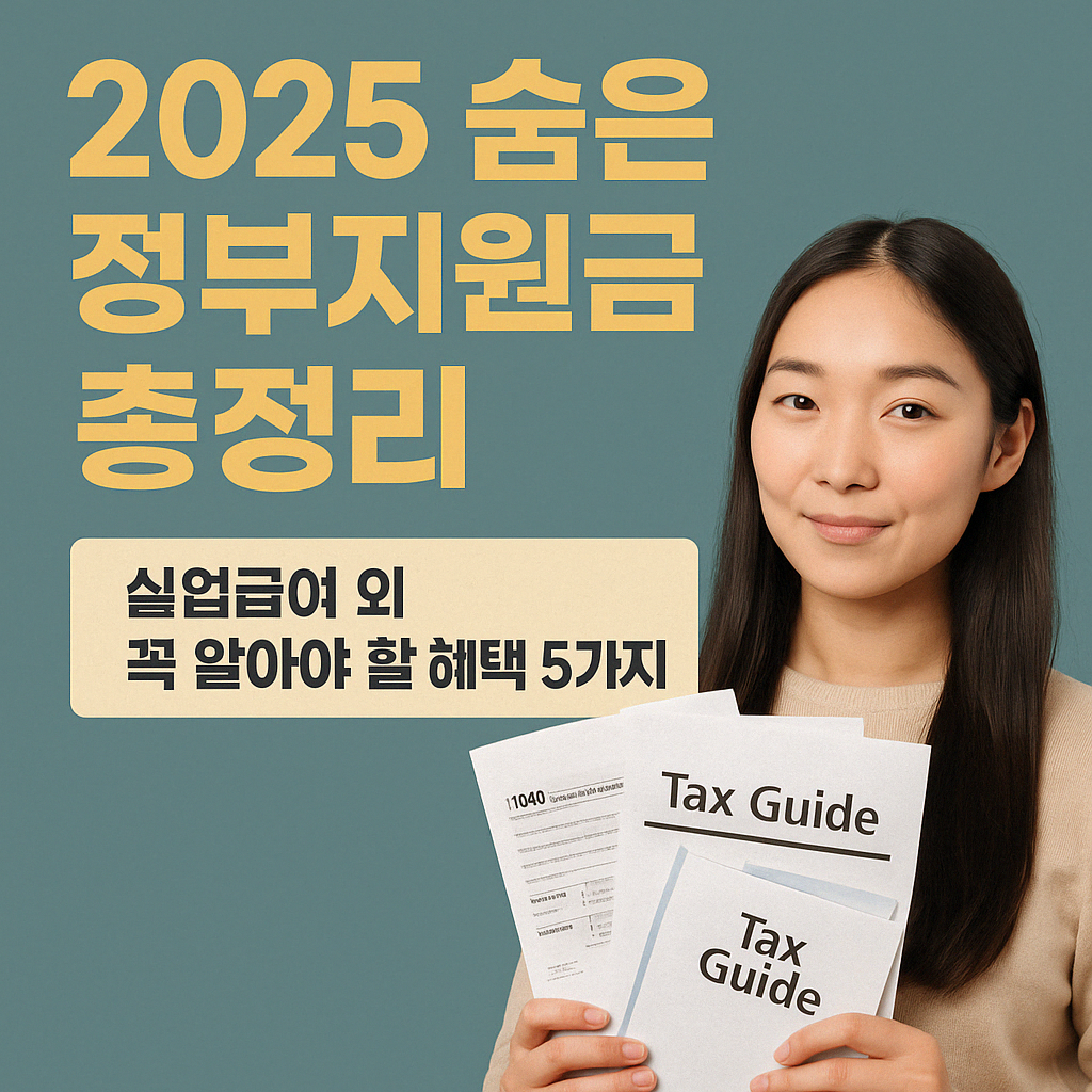 2025 숨은 정부지원금 총정리 ❘ 실업급여 외 꼭 알아야 할 혜택 5가지