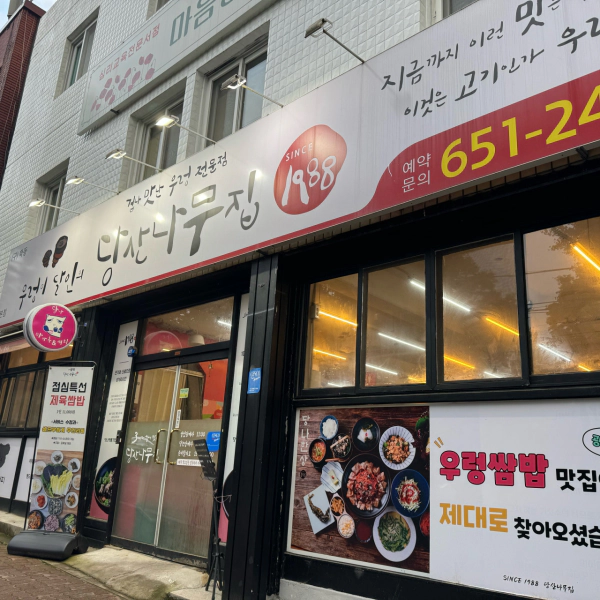 우와한 식당 우렁이 한상