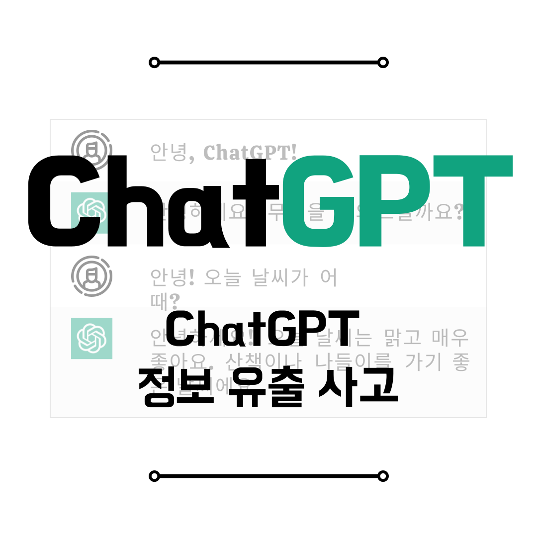 ChatGPT 정보 유출 사고 썸네일