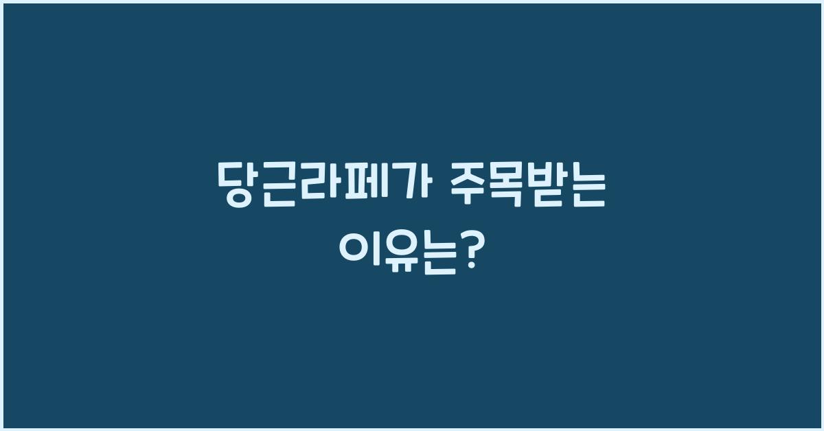 당근라페