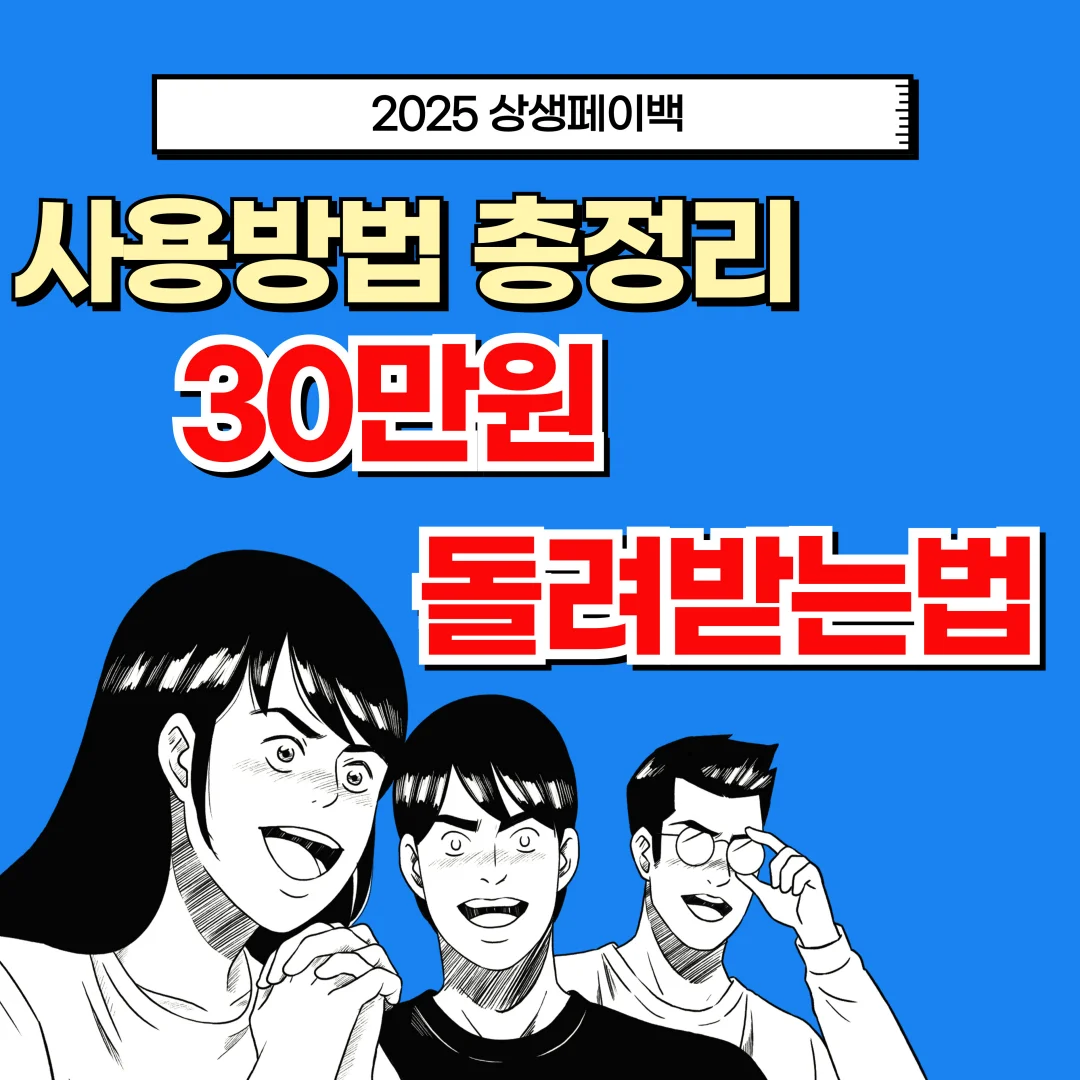2025 상생페이백 30만원 돌려받는법