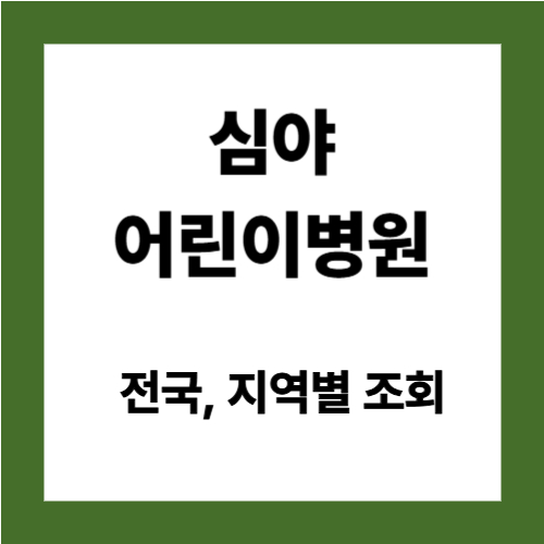 심야 어린이 병원 - 전국, 지역별 조회 (전국 응급실, 심야 어린이 병원 조회)