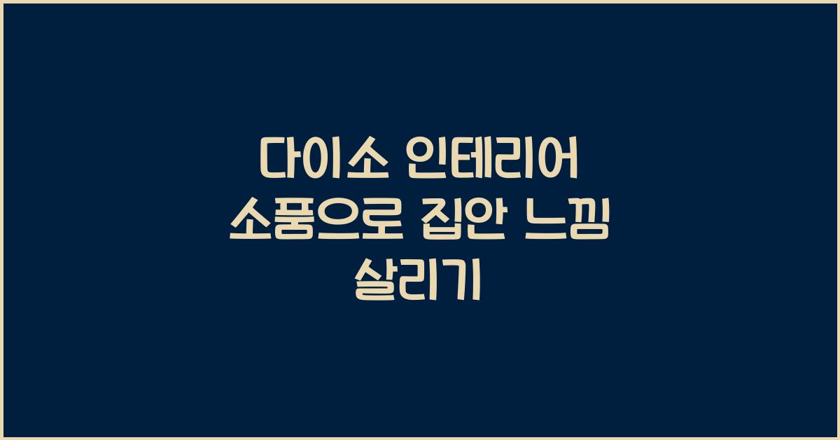 다이소 인테리어 소품