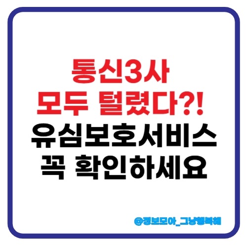 LG유플러스 해킹 유심보호서비스 썸네일