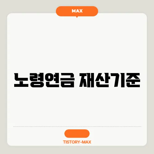 노령연금 재산기준