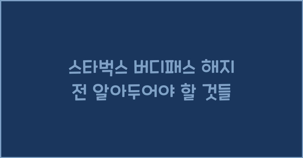 스타벅스 버디패스 해지