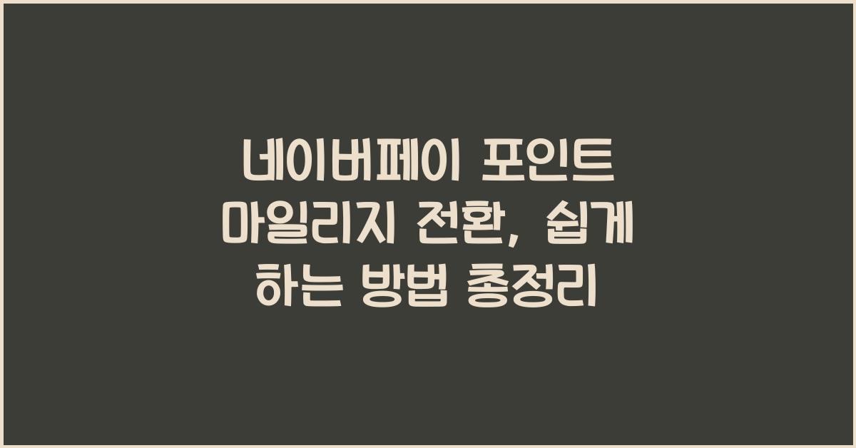 네이버페이 포인트 마일리지 전환