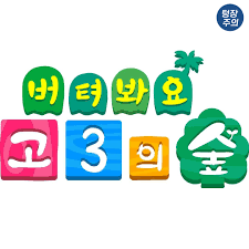 2026 수능 6월 모의평가 일정 변경! 시험일 하루 연기된 이유는?