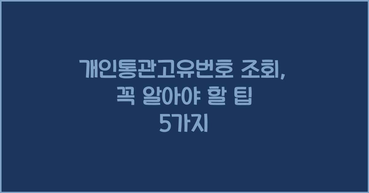개인통관고유번호 조회