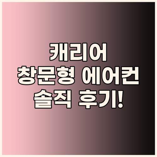 캐리어 창문형 에어컨 솔직 후기! 1..