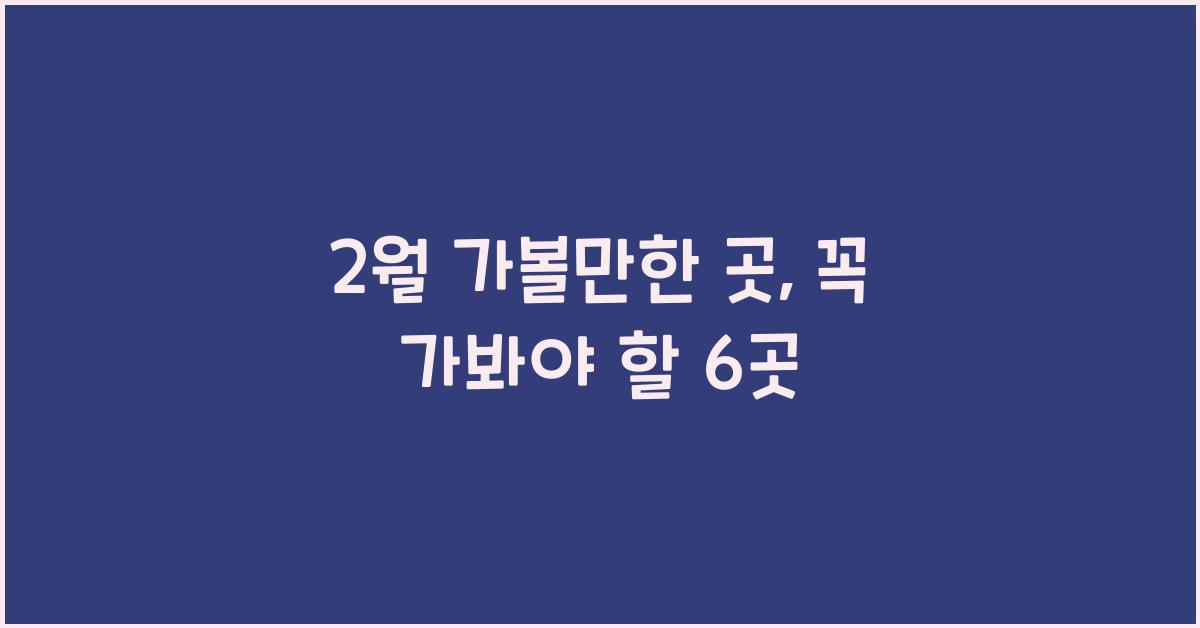 2월 가볼만한 곳