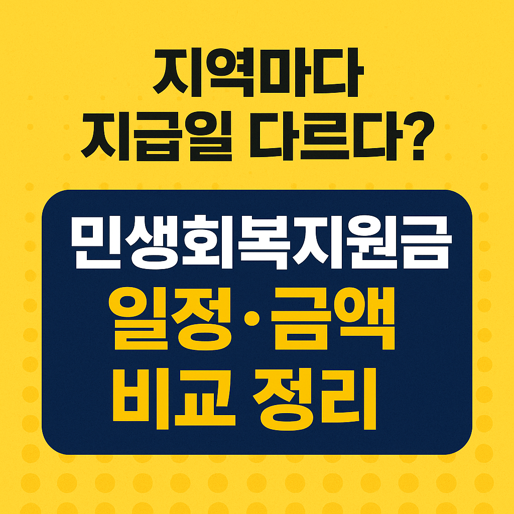 민생회복지원금 일정·금액 비교 정리