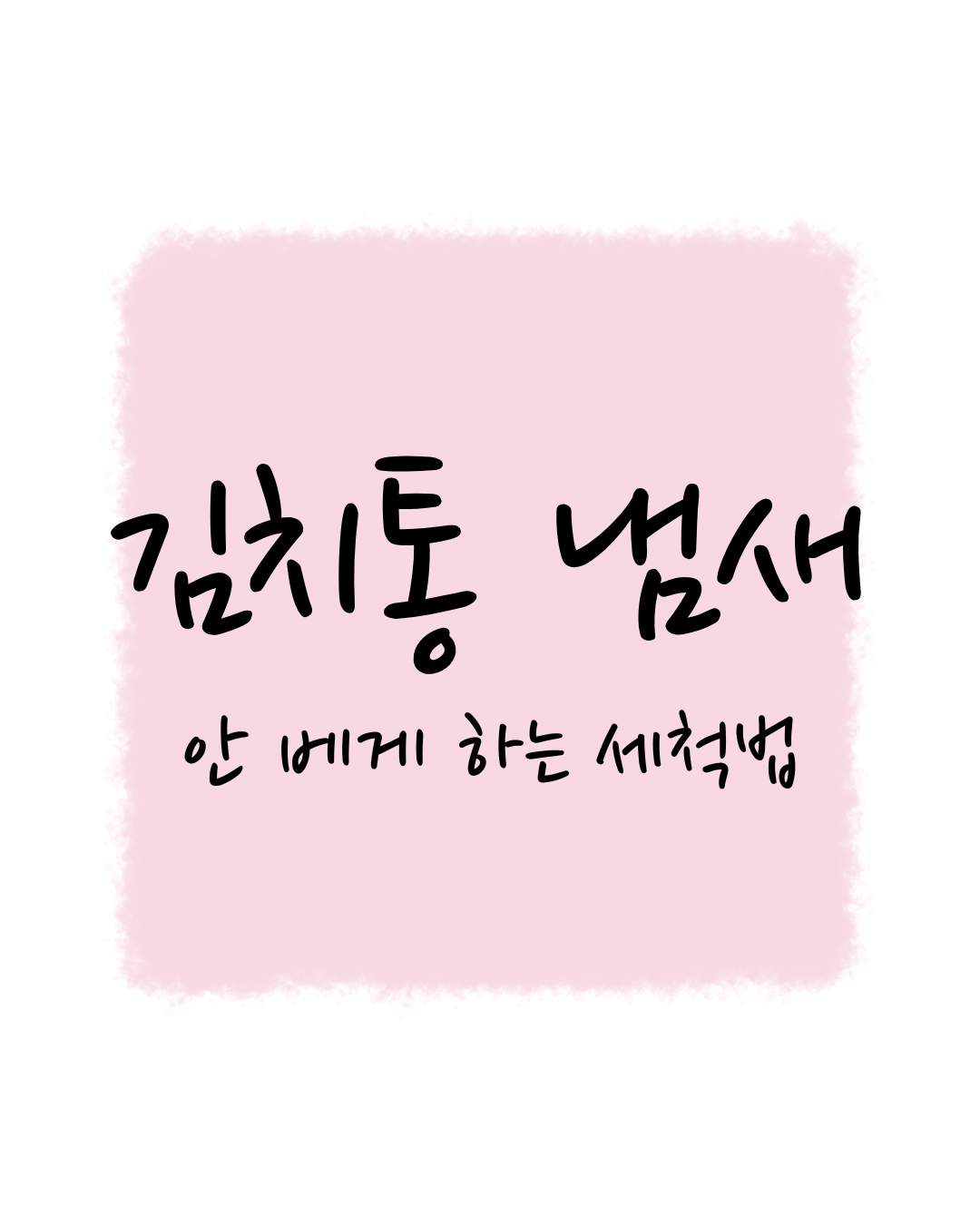 김치통, 김치 냄새 안 배게 하는 세척법