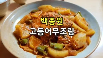 고등어 무조림 김치찜 황금레시피_19
