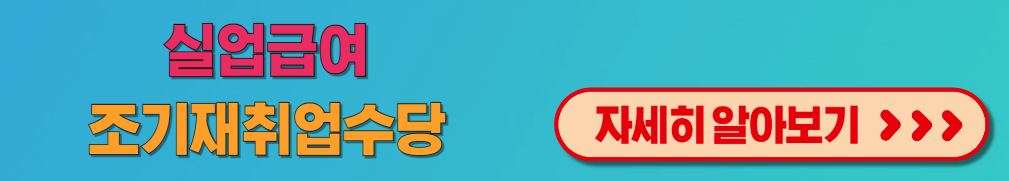 실업급여조기재취업수당