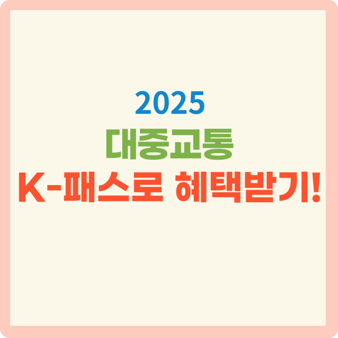 [2025 최신] K-패스 완벽 가이드 : 교통비 할인&middot;환급&middot;신청까지 한눈에!