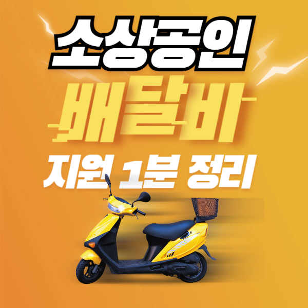 소상공인 배달비 지원