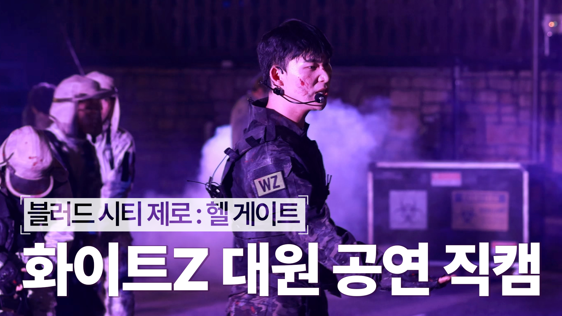 [에버캠] 다크X 잡으러 온 화이트Z 대원 카리스마 ㄷㄷ | #블러드시티제로 #4K