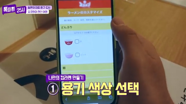 톡파원25시122화_일본여행_요쿄하마_신요코하마라멘박물관_푸드테마파크_컵라멘커스텀ZONE_주문방법_제작방법