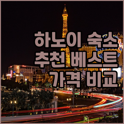 하노이 숙소 추천 베스트 8 가격 비