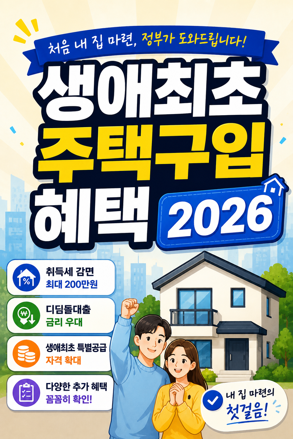생애최초 주택구입 혜택 2026