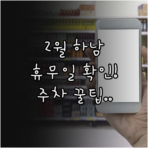 2025년 2월 하남 트레이더스 휴무..