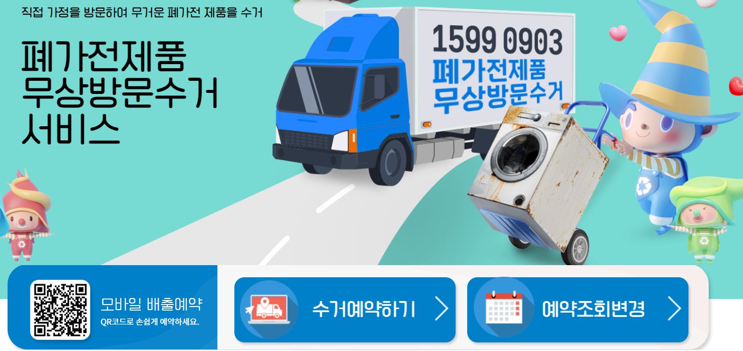 폐가전제품 무상수거 신청