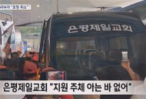2025년 7월 14일 모스 탄 입국 당시, ‘은평제일교회’ 명칭이 적힌 차량이 공항에서 그의 이동을 지원하는 모습이 포착되었습니다.해당 차량의 실제 제공 주체에 대해 은평제일교회는 “아는 바 없다”며 공식적으로 거리를 두고 있습니다.7월 17일 은평제일교회 본당에서는 심하보 원로목사 주최로 모스 탄이 참여하는 ‘2030 세대와의 만남’ 행사가 예정되어 있습니다.