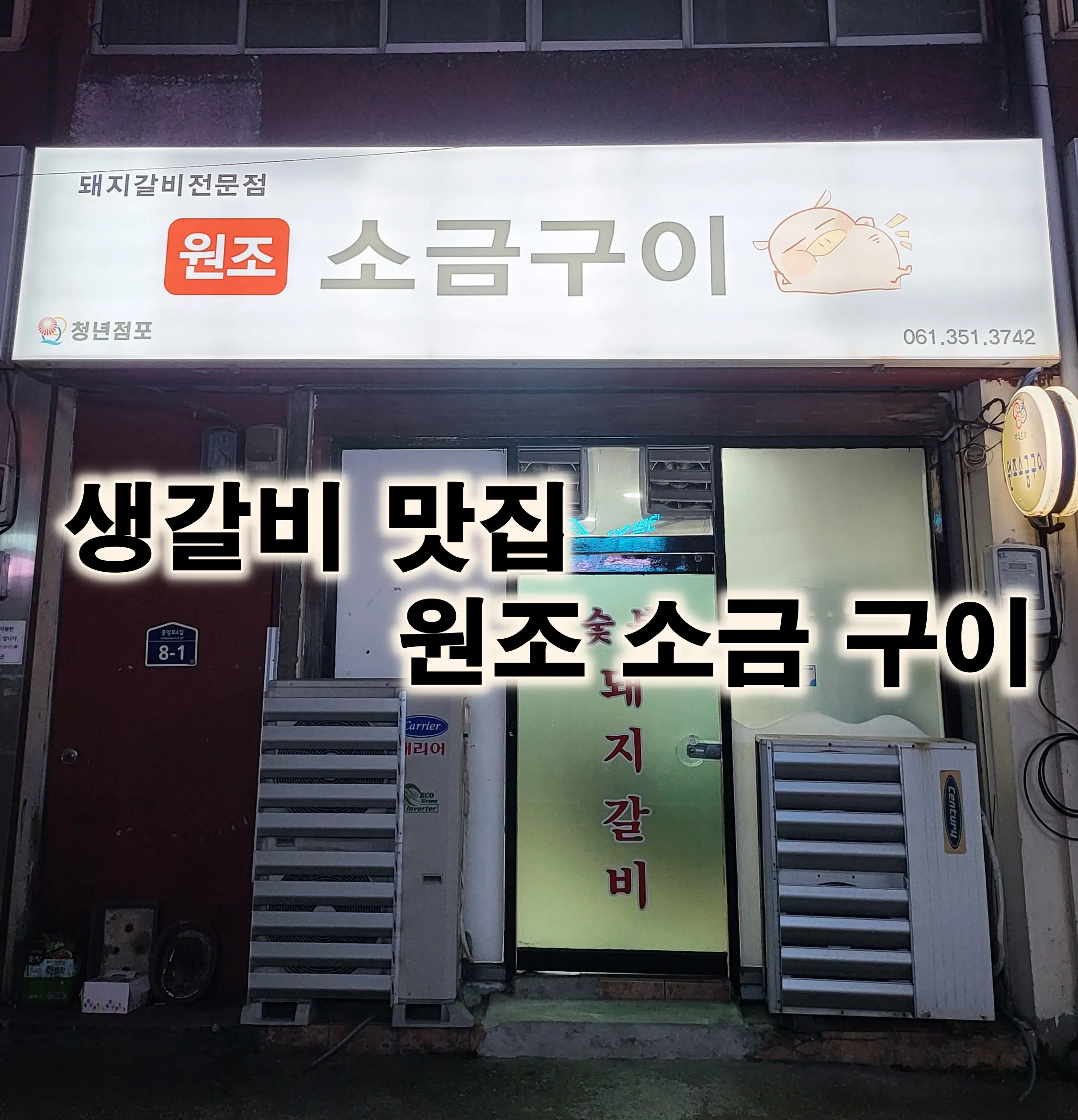 원조소금구이 입구