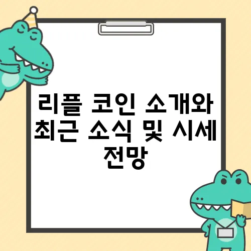 리플 코인 소개와 최근 소식 및 시세 전망