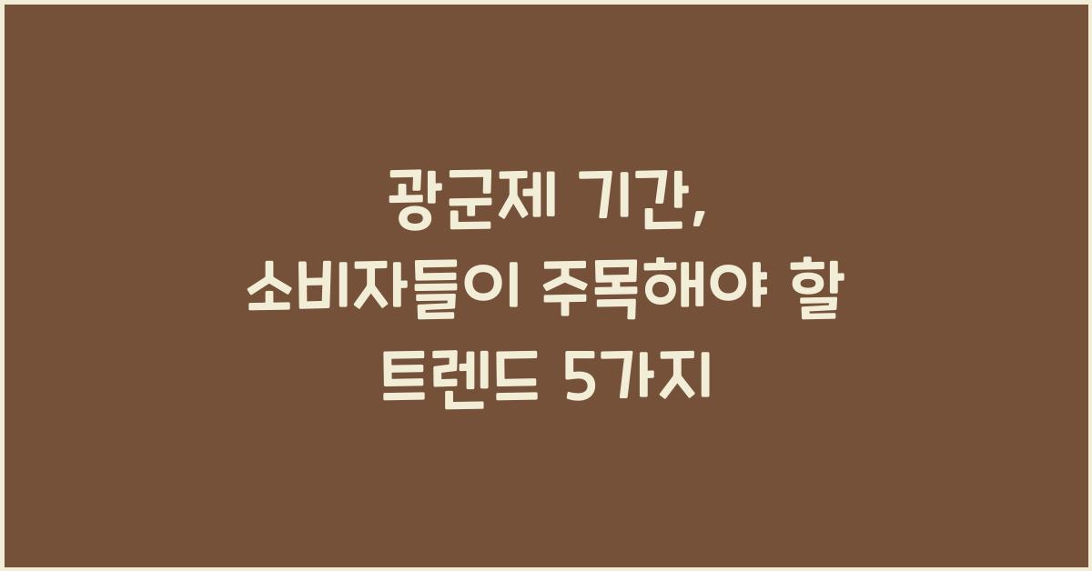 광군제 기간