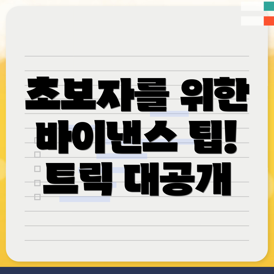 바이낸스 거래소 초보자 팁