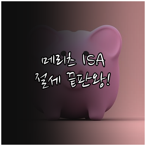 메리츠증권 ISA 절세 혜택과 온라인..