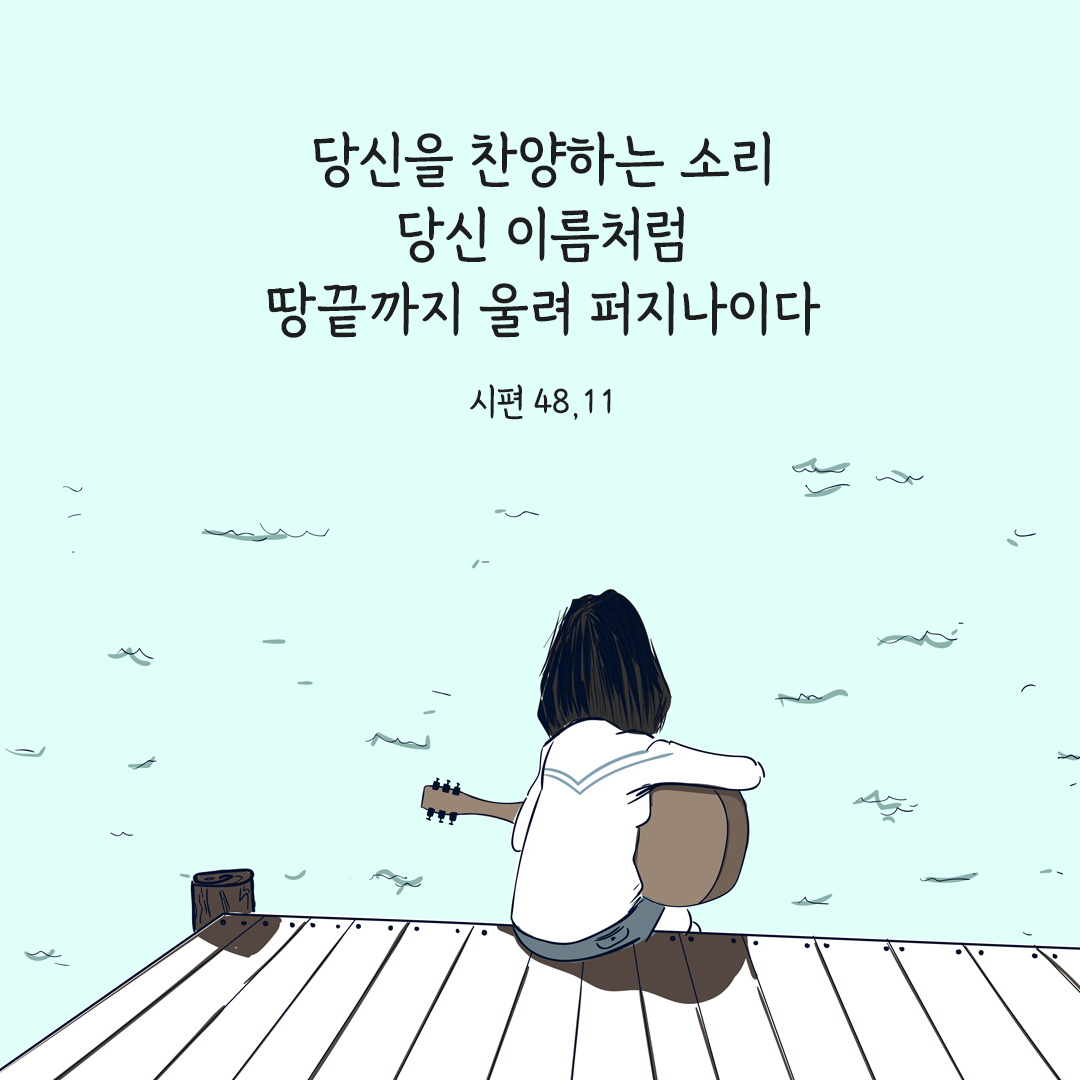 당신을 찬양하는 소리&#44; 당신 이름처럼 땅끝까지 울려 퍼지나이다. (시편 48&#44;11)
