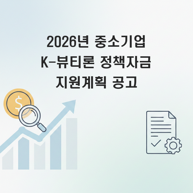 중소기업 K-뷰티론