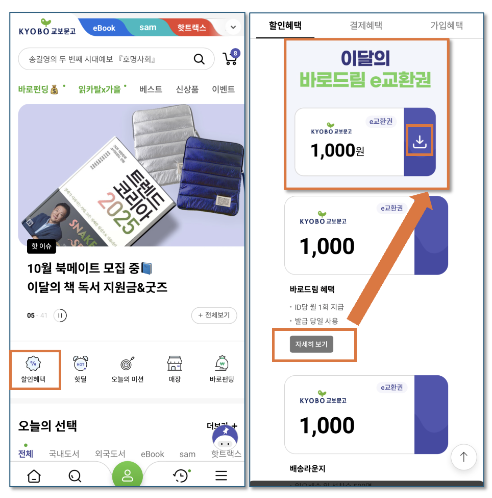 교보문고-바로드림-천원쿠폰-다운로드방법