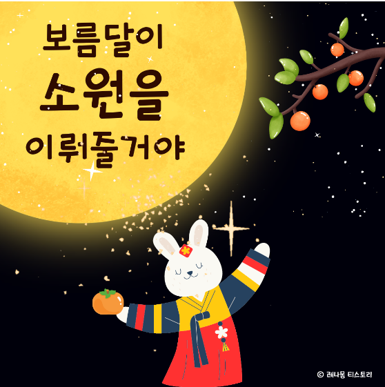 2024 ์ถ์ ์ธ์ฌ๋ง, ์ถ์ ์ด๋ฏธ์ง