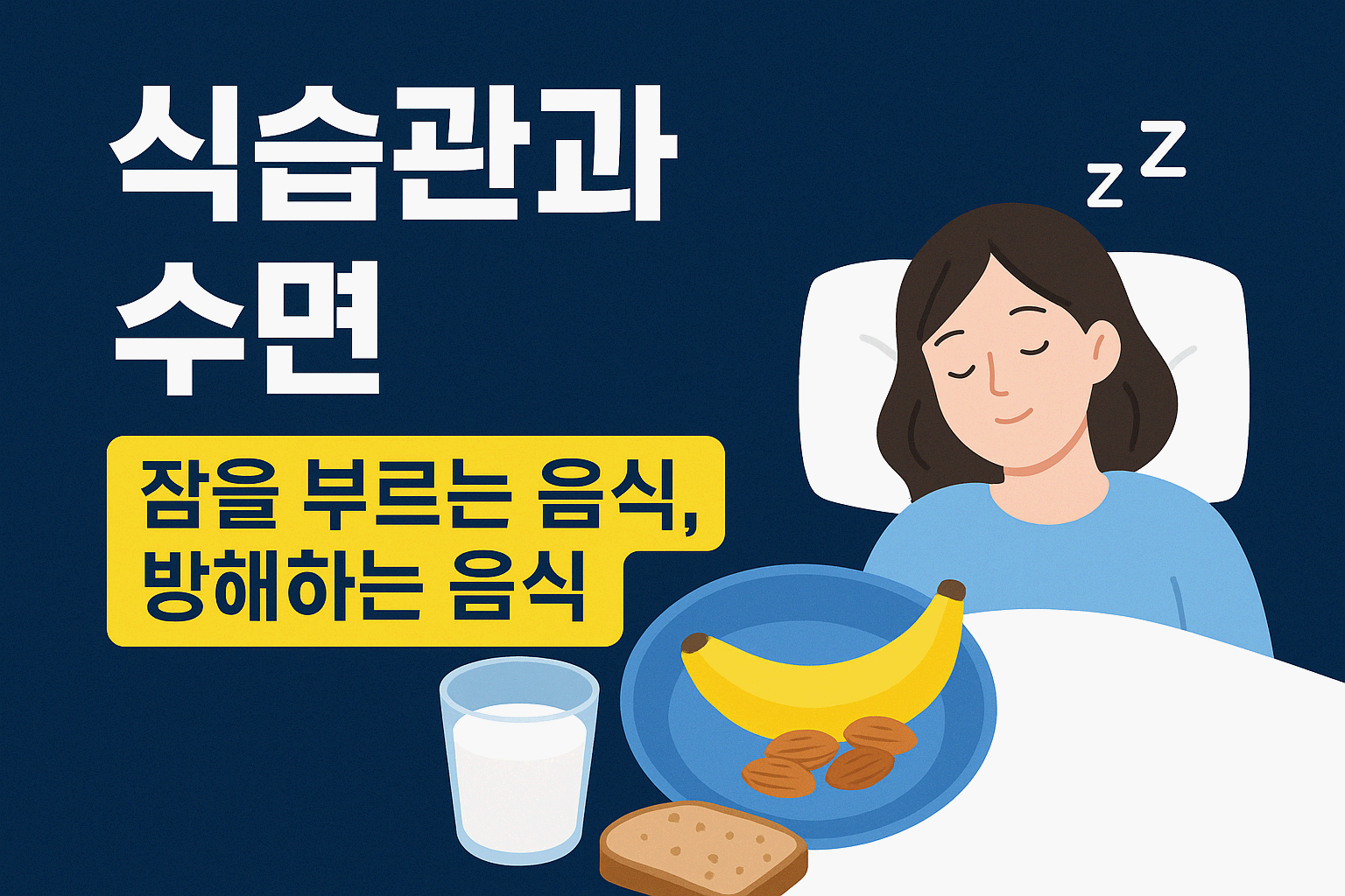 수면건강, “잘 자야 진짜 산다” - 6. 식습관과 수면(잠을 부르는 음식, 방해하는 음식)