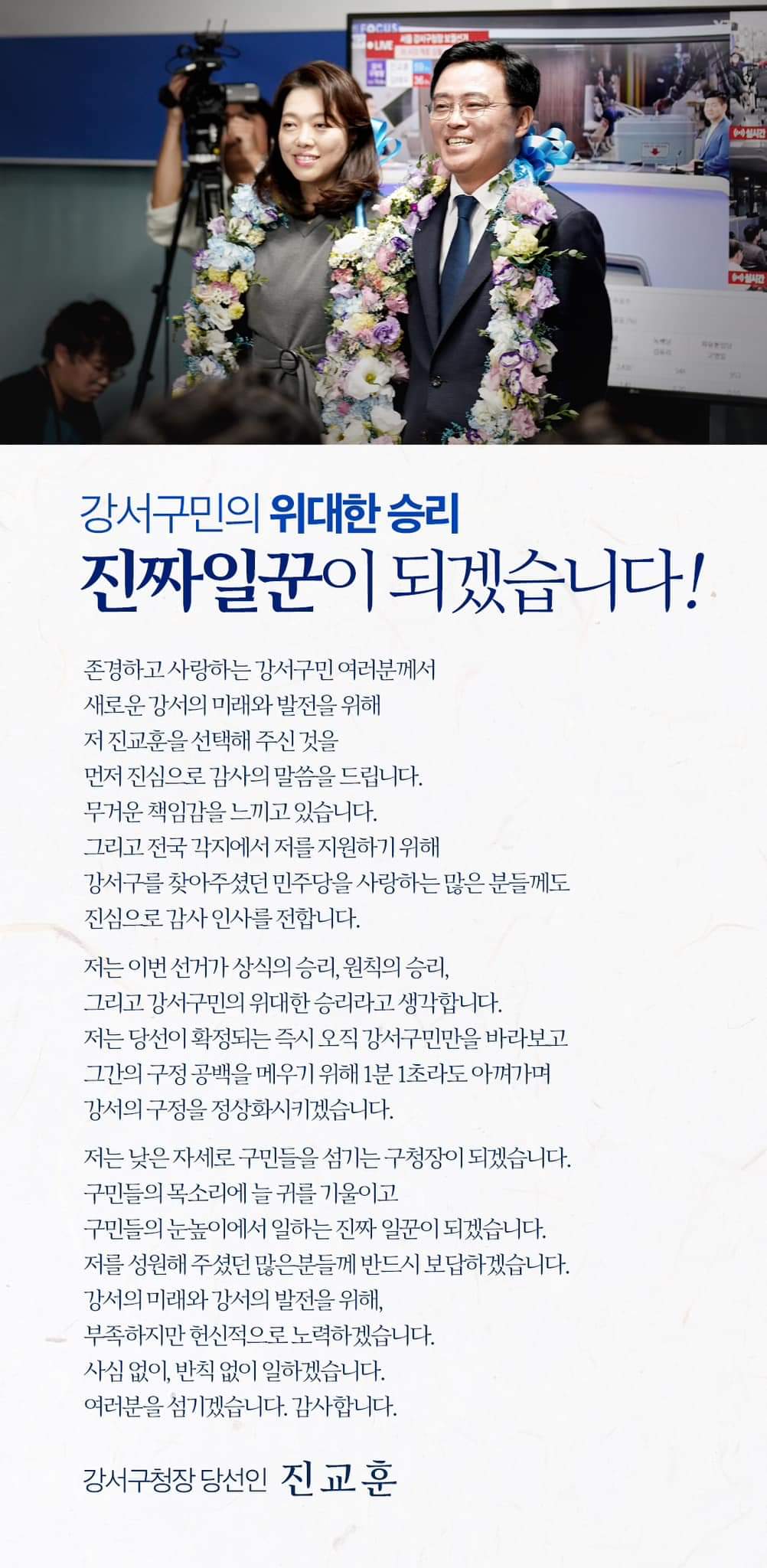 강서구청장 진교훈 당선인 인삿말