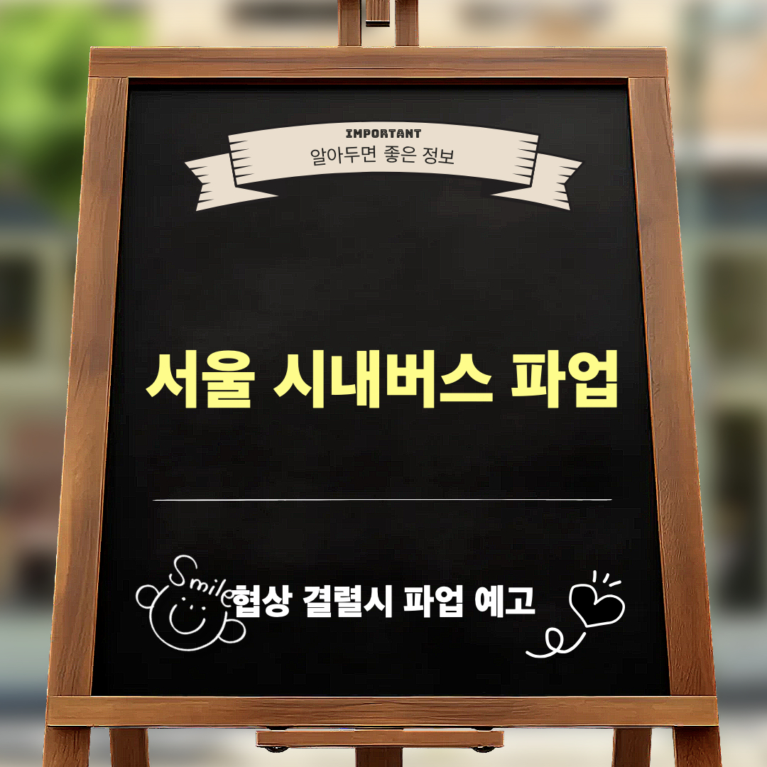 서울시내버스파업예고