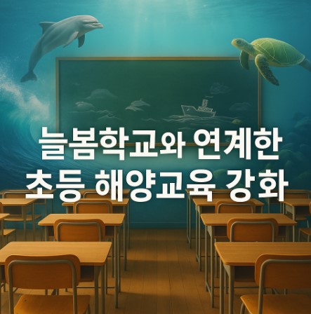 2025년 늘봄학교와 연계한 초등 해양교육 강화