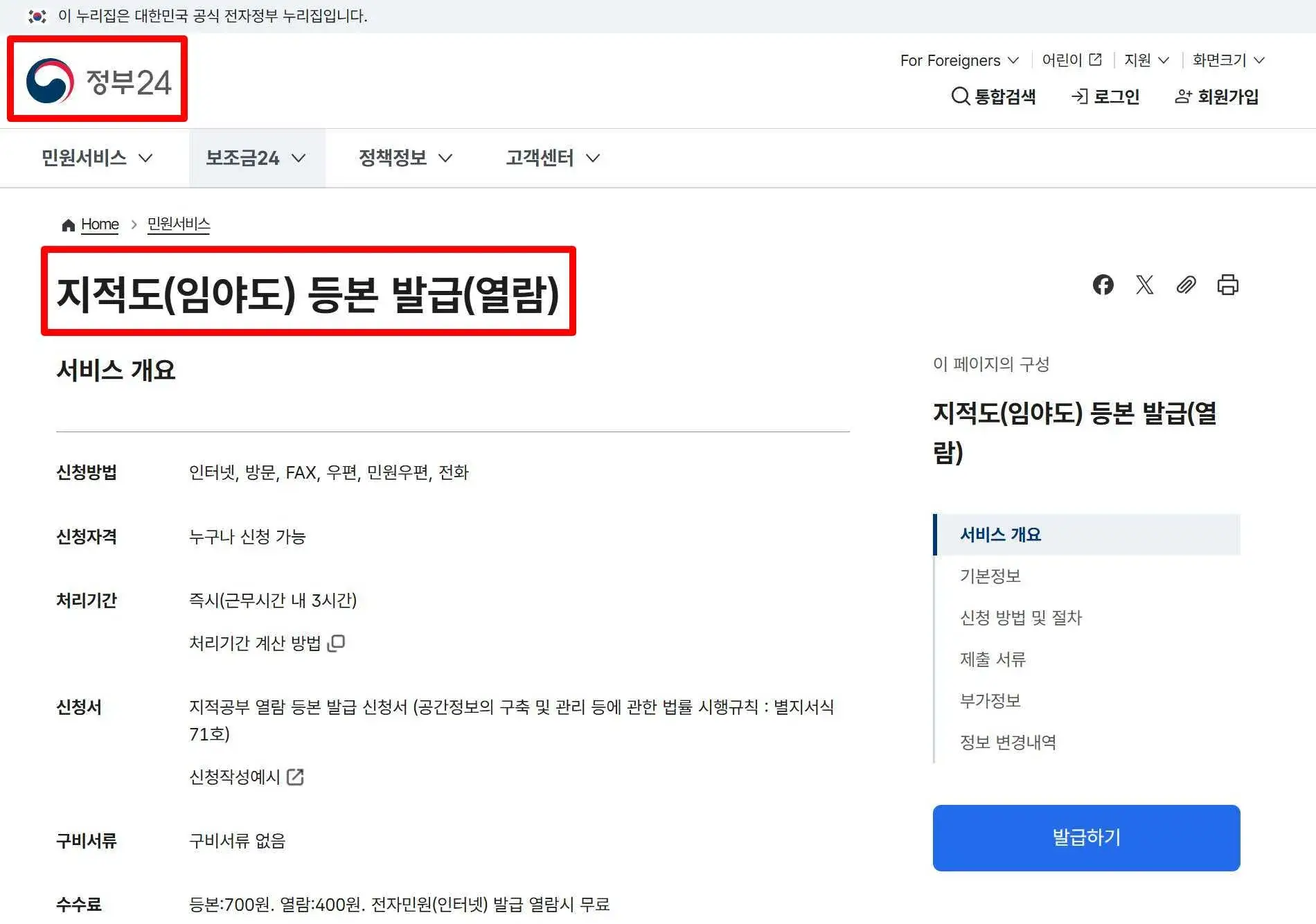 정부24 홈페이지에서 지적도 열람, 발급하는 화면
