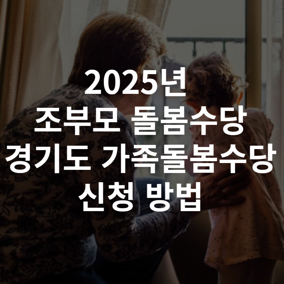 경기도 조부모 돌봄수당