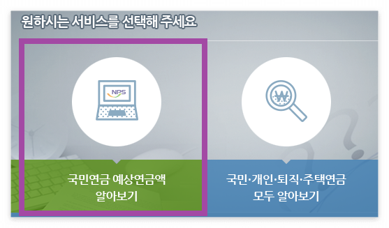 국민연금 예상수령액 조회