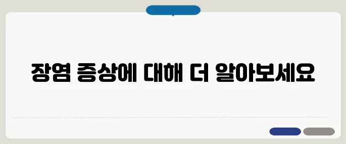 장염 증상 구체적으로 알아보기 구토와 설사가 대표적