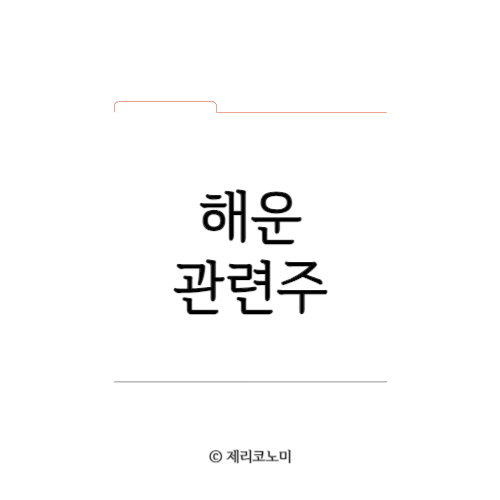 해운 관련주, 해운사 관련주, 총정리